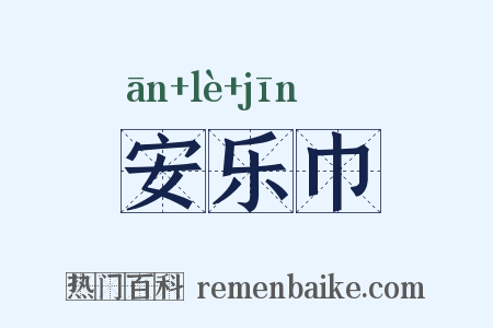 安乐巾是什么意思的图片